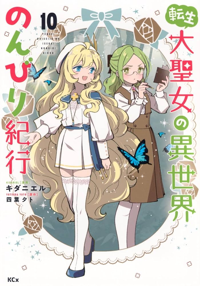 転生大聖女の異世界のんびり紀行 1〜9巻　全巻セット　まとめ売り　漫画　マンガ 転生大聖女の異世界のんびり紀行(10) (KCx) | キダニエル, 四葉